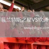 菲蘭特斯之星VS坎通