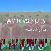 賈克圖VS索貝馬