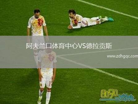 阿夫蘭口體育中心VS德拉貢斯
