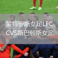 蒙特羅斯女足LFCVS斯巴頓斯女足