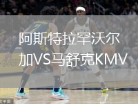 阿斯特拉罕沃爾加VS馬舒克KMV