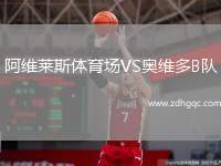阿維萊斯體育場(chǎng)VS奧維多B隊