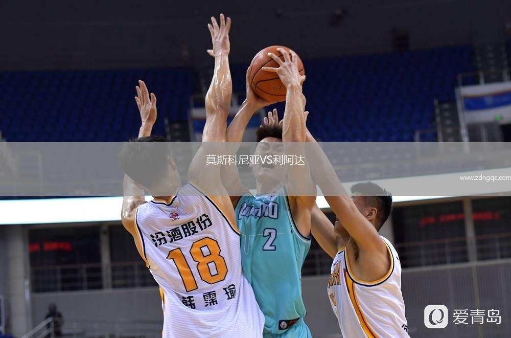 莫斯科尼亞VS利阿達