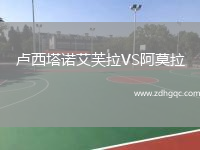 盧西塔諾艾芙拉VS阿莫拉
