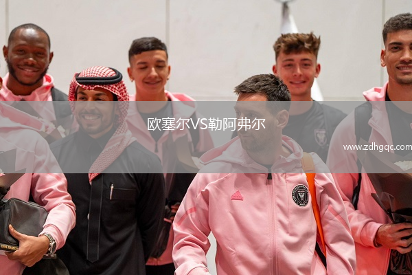 歐塞爾VS勒阿弗爾