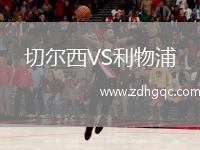 切爾西VS利物浦