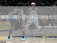 博德閃耀女足VS科爾波特女足