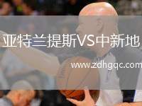 亞特蘭提斯VS中新地