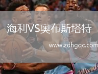 海利VS奧布斯塔特