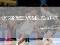 LKS洛迪茲IIVS胡尼克拉科夫