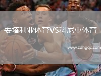 安塔利亞體育VS科尼亞體育