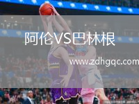 阿倫VS巴林根