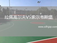 拉佩高爾夫VS索爾韋斯堡
