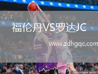福倫丹VS羅達JC