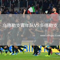 烏德勒支青年隊VS多德勒支