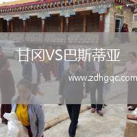 甘岡VS巴斯蒂亞