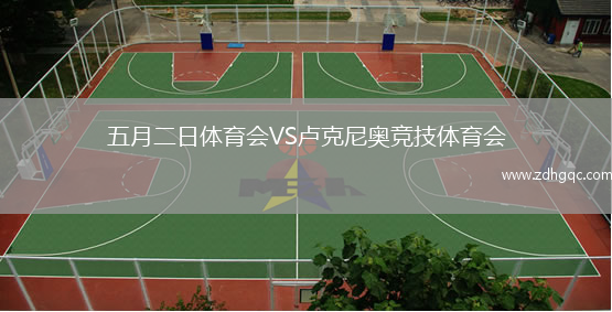 五月二日體育會(huì )VS盧克尼奧競技體育會(huì )