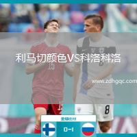 利馬切顏色VS科洛科洛