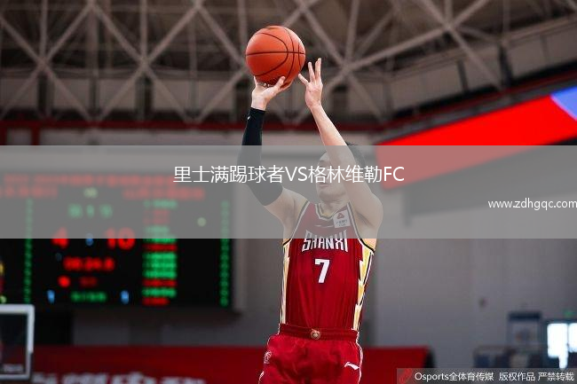 里士滿(mǎn)踢球者VS格林維勒FC