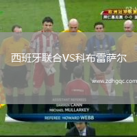 西班牙聯(lián)合VS科布雷薩爾