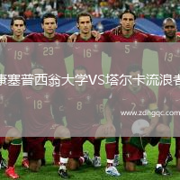 康塞普西翁大學(xué)VS塔爾卡流浪者
