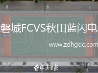 磐城FCVS秋田藍閃電