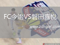 FC今治VS磐田喜悅