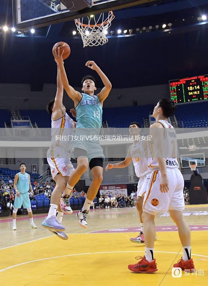 阿拉門(mén)女足VS布倫瑞克祖云達斯女足