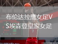 布倫達拉鷹女足VS埃森登皇家女足