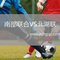南部聯(lián)合VS北湖聯(lián)