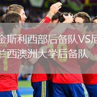 金斯利西部后備隊VS尼蘭西澳洲大學(xué)后備隊