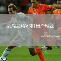 鹿島鹿角VS町田澤維亞