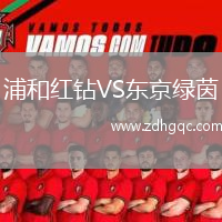 浦和紅鉆VS東京綠茵