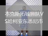 本克斯拓城獅隊VS哈柯亞?wèn)|悉尼市