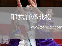 耶龍加VS北松