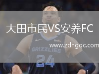 大田市民VS安養FC