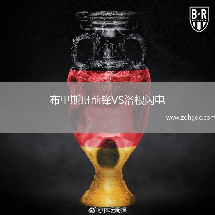 布里斯班前鋒VS洛根閃電
