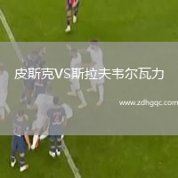 皮斯克VS斯拉夫韋爾瓦力