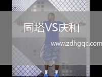 同塔VS慶和