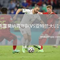 克雷莫納青年隊VS亞特蘭大U19