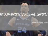 勒沃庫森女足VSRB萊比錫女足