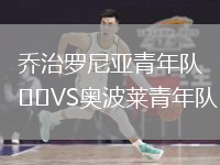 喬治羅尼亞青年隊VS奧波萊青年隊