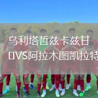 烏利塔哲茲卡茲甘VS阿拉木圖凱拉特