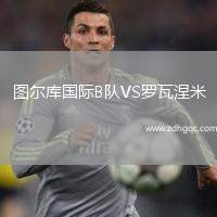 圖爾庫國際B隊VS羅瓦涅米