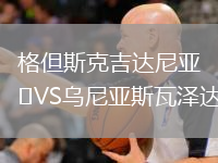 格但斯克吉達尼亞VS烏尼亞斯瓦澤達