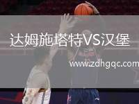 達姆施塔特VS漢堡