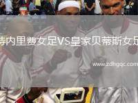特內里費女足VS皇家貝蒂斯女足
