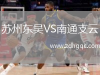 蘇州東吳VS南通支云