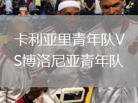 卡利亞里青年隊VS博洛尼亞青年隊