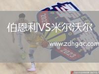 伯恩利VS米爾沃爾